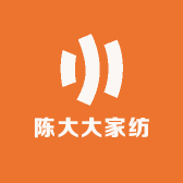 陈大大家纺