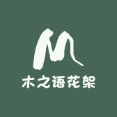 木之语花架工厂店