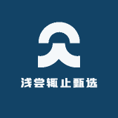 浅尝辄止甄选