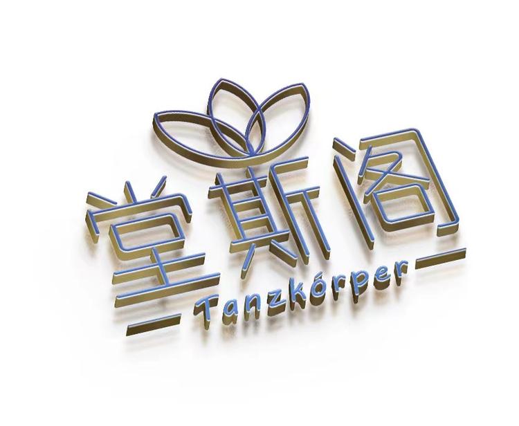 堂斯格化妆品有限公司