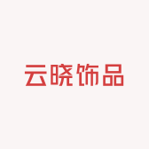 云晓饰品