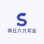 商丘六九实业