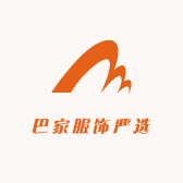 巴家服饰严选