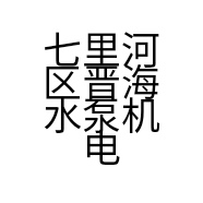 七里河区晋海水泵机电店的小店