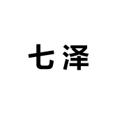 七泽