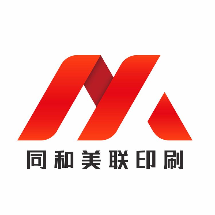 同和美联印刷有限公司