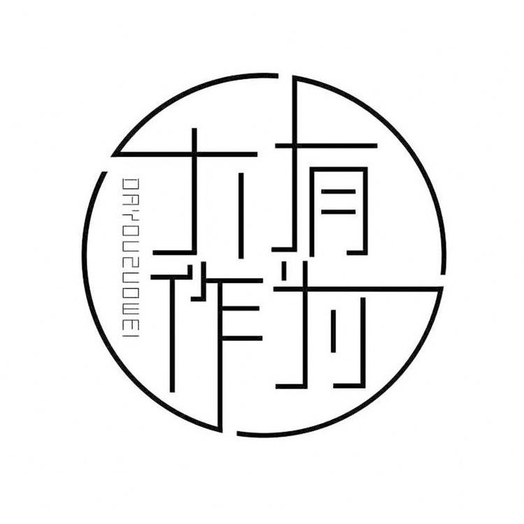 大作为室内设计工作室