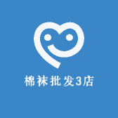 棉袜批发3店
