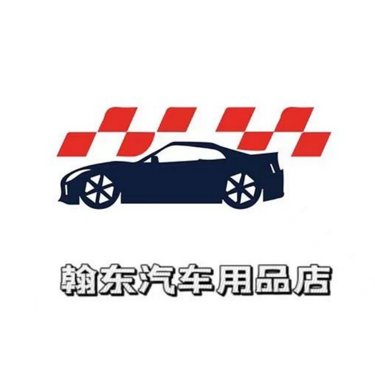 翰东汽车用品店