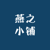 燕之小铺