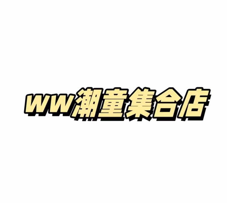 洧洧家潮童批发集合店