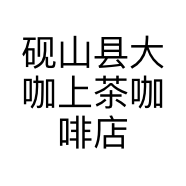 砚山县大咖上茶咖啡店的小店