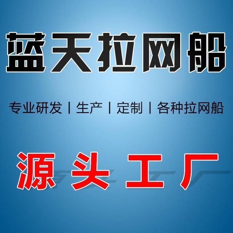 蓝天拉网船