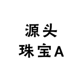 源头珠宝A