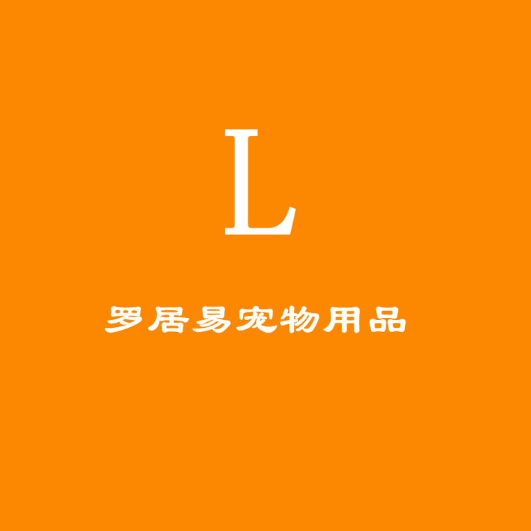 罗居易宠物用品店