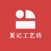 夏记工艺坊