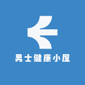 男士健康小屋