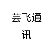 芸飞通讯