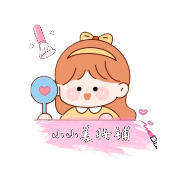 小小美妆好物铺
