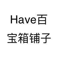 Have百宝箱铺子个体店