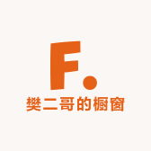 樊二哥的橱窗