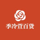 海口龙华季冷萱百货店