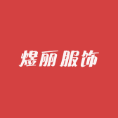 煜丽服饰