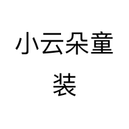 小云朵童装