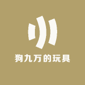 狗九万的玩具小屋
