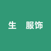 生滒服饰