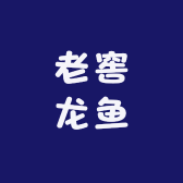 老窖龙鱼精选店