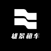 雄景租车
