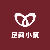 足间小筑
