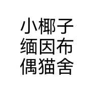 小椰子缅因布偶猫舍