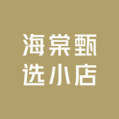 海棠甄选小店