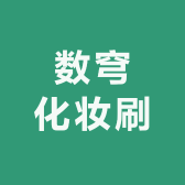 河北数穹智析创意生活馆