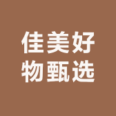 佳美好物甄选