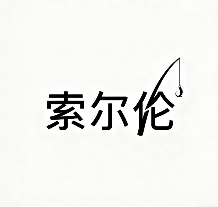 索尔伦路亚渔具