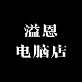 溢恩电脑店