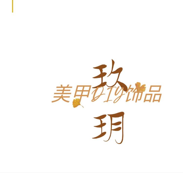 玖玥美甲diy配饰