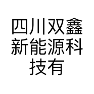 四川双鑫新能源科技有限公司的小店