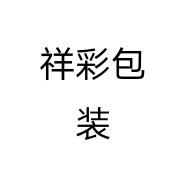 祥彩包装