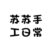 苏苏手工日常