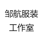 邹航服装工作室