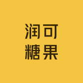 润可糖果