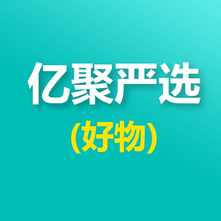 亿聚严选
