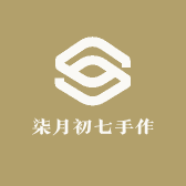 柒月初七手作