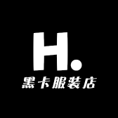 黑卡服装店