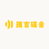 雅吉蝶舍