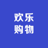 欢乐购物x